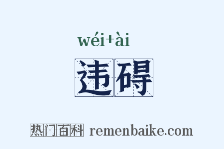 违碍是什么意思的图片